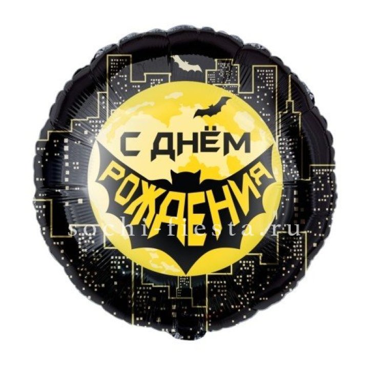 Фольгированный шар "С Днём Рождения!" Героическая тема в Владимире