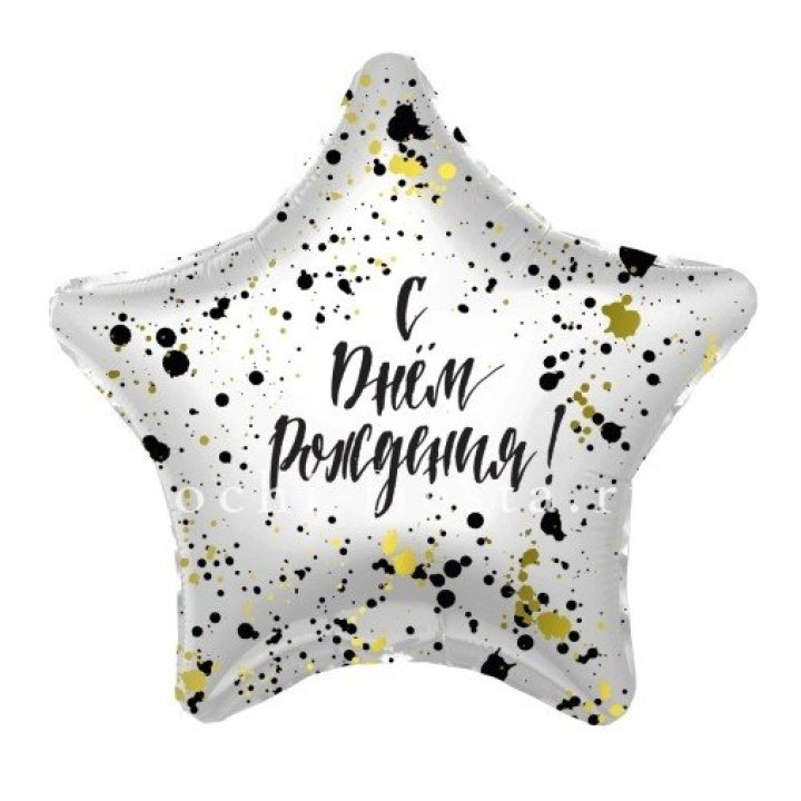 Фольгированный шар "С Днём Рождения!" Брызги в Владимире