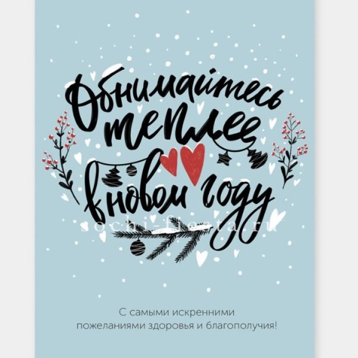 Открытка к букету "Обнимайтесь теплее" в Владимире