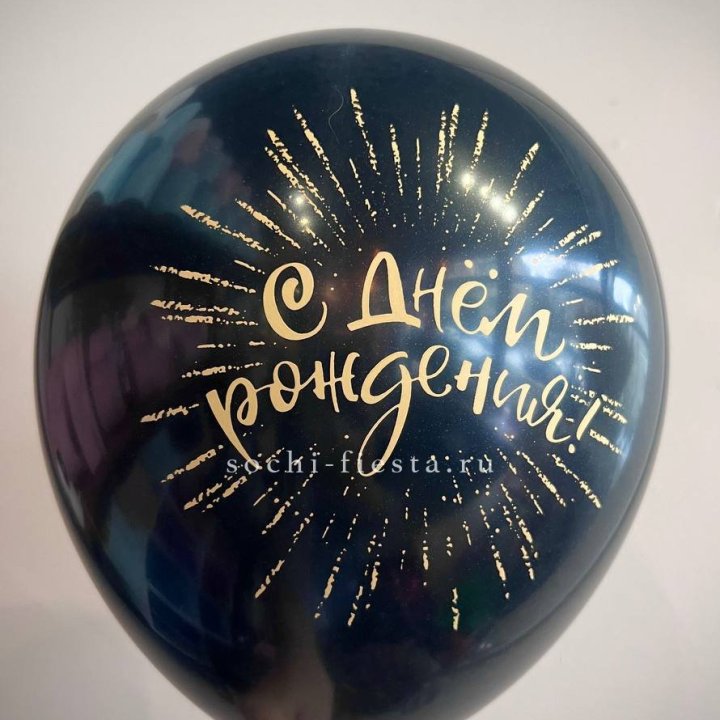 Гелиевый латексный шар С днем рождения!  (золото, черный, белый) в Владимире