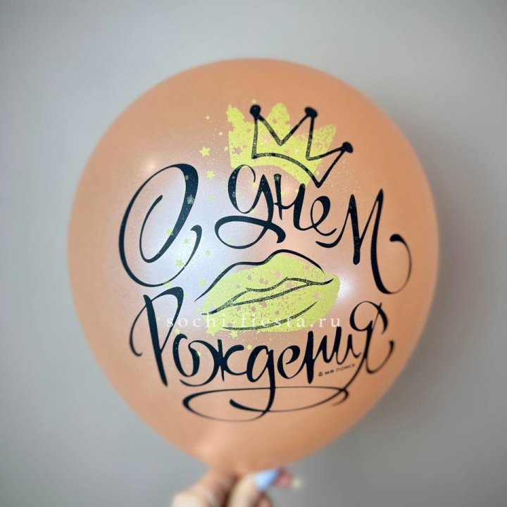 Гелиевый латексный шар С днем рождения!  (корона, черный,прозрачный) в Владимире