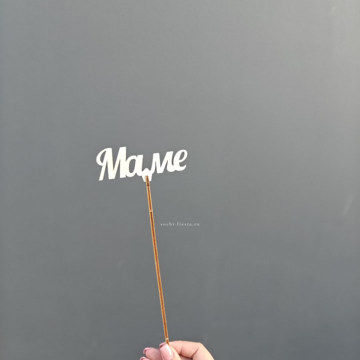 Топпер "Любимой мамочке" №2 в Владимире