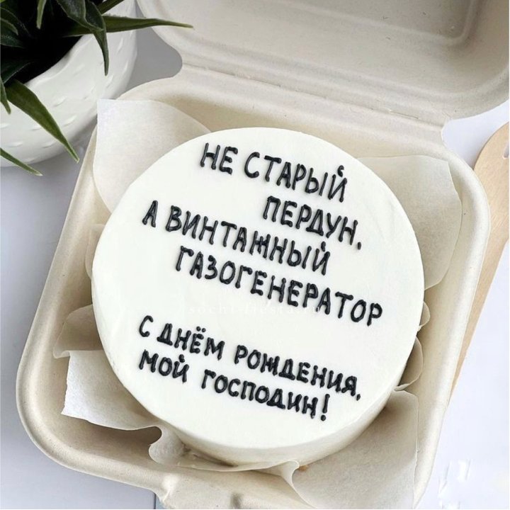 Бенто-торт "Не старый пердун" в Владимире