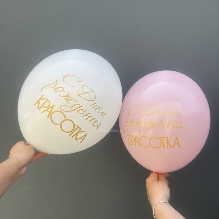 Латексный шар "С днем рождения, КРАСОТКА!" в Владимире