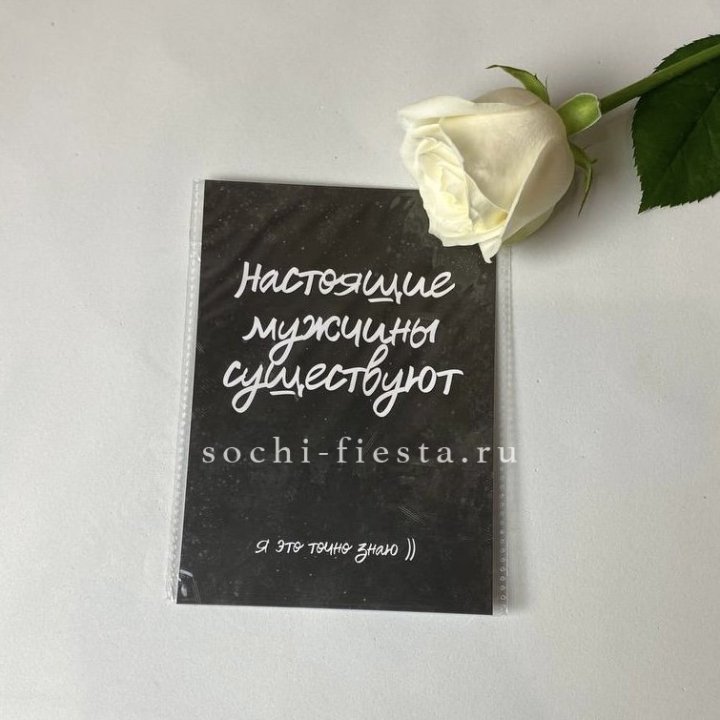 Открытка к букету "Настоящие мужчины существуют" в Владимире