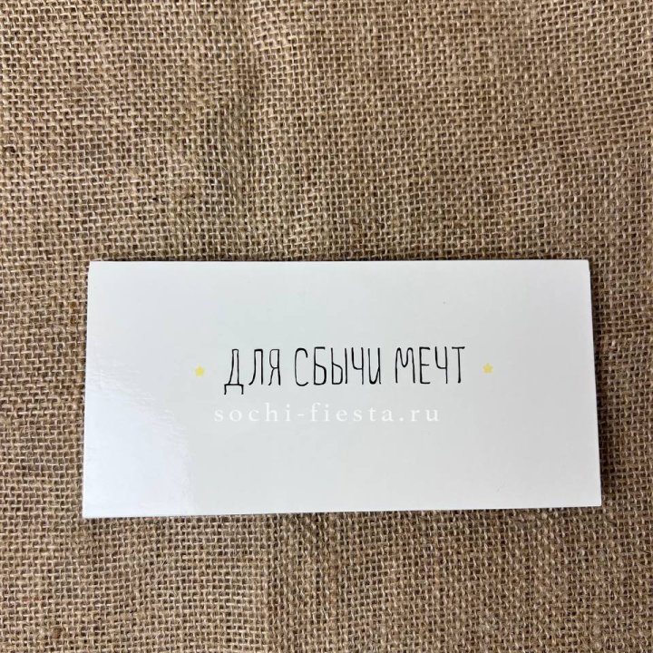 Конверт для денег "На сбыту мечт" в Владимире