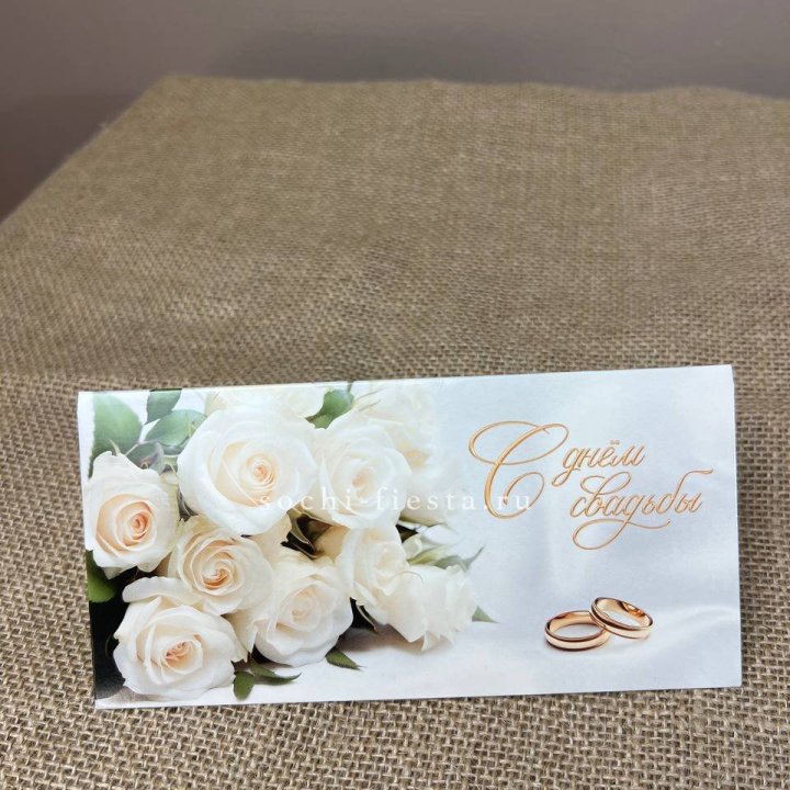 Конверт для денег С днём свадьбы в Владимире