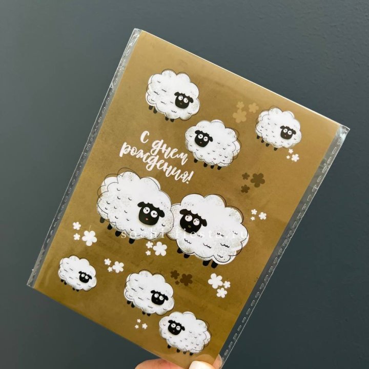 Открытка к букету "С днем рождения!” Овечки  в Владимире