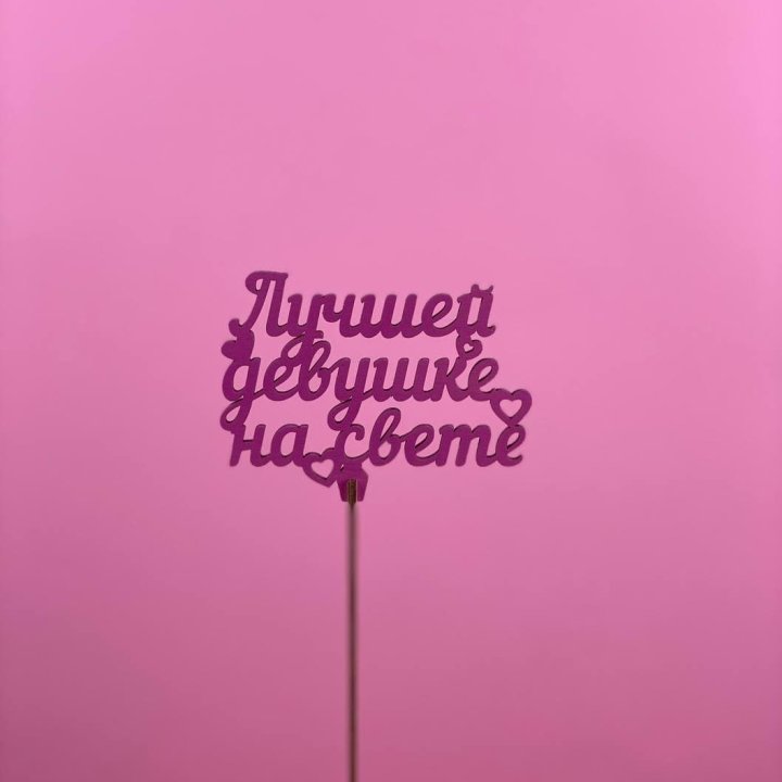 Топпер "Лучшей девушке на свете" в Владимире