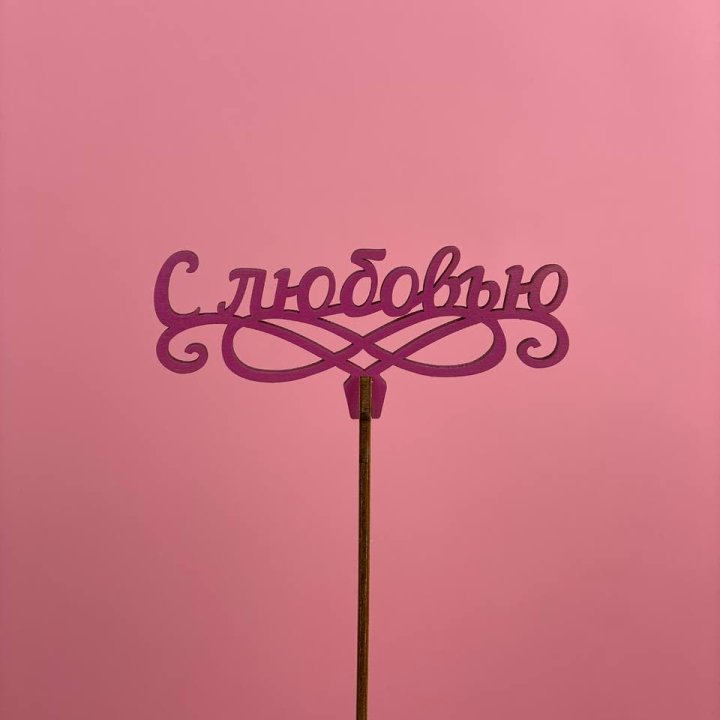 Топпер "С любовью" в Владимире
