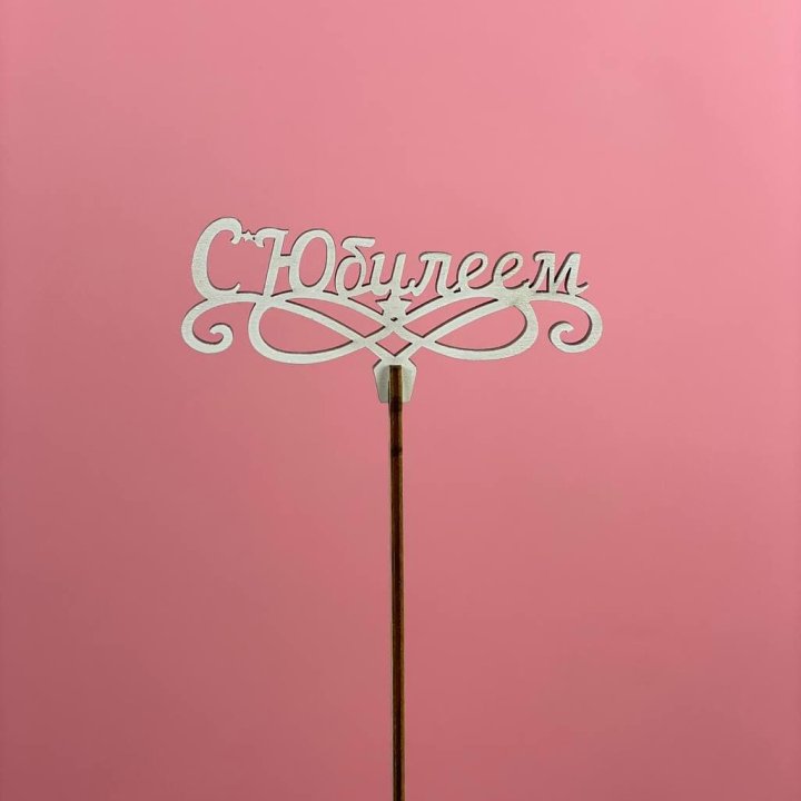Топпер "С Юбилеем" в Владимире