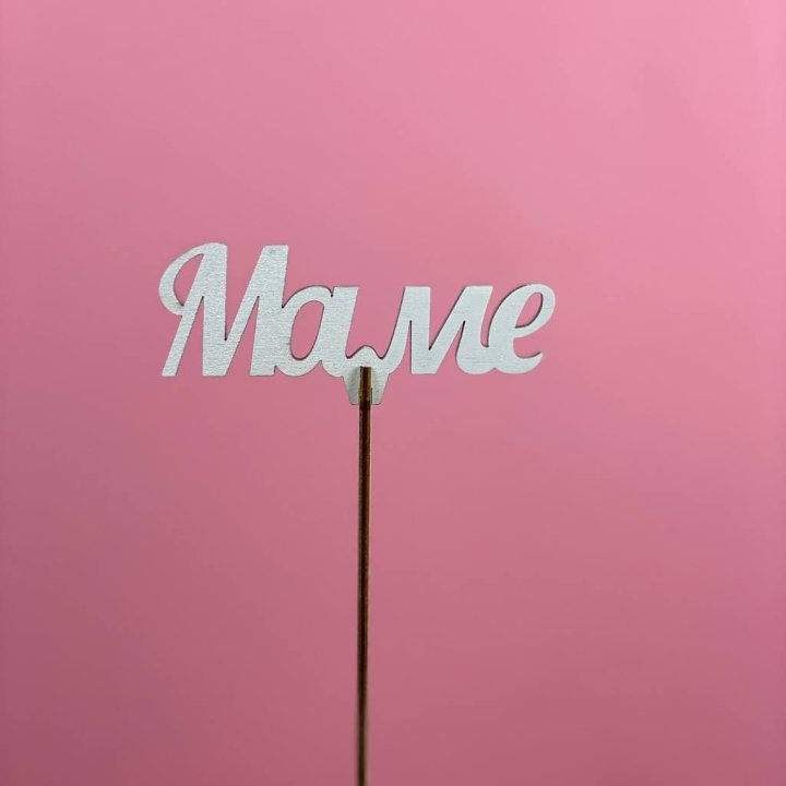 Топпер "Маме" №2 в Владимире