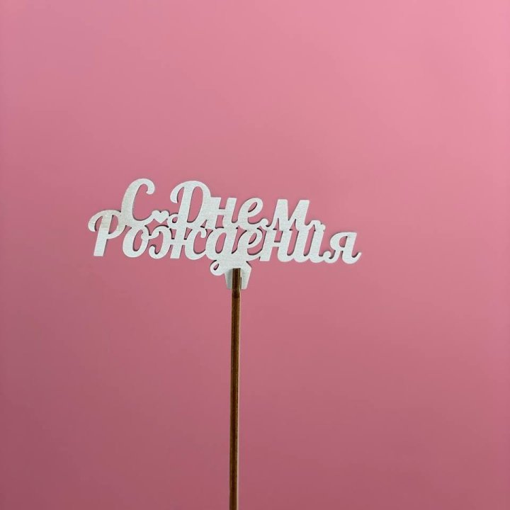 Топпер "С Днём Рождения" в Владимире