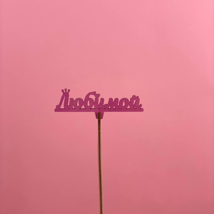Топпер "Любимой" в Владимире