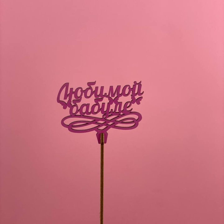 Топпер "Любимой бабуле" в Владимире